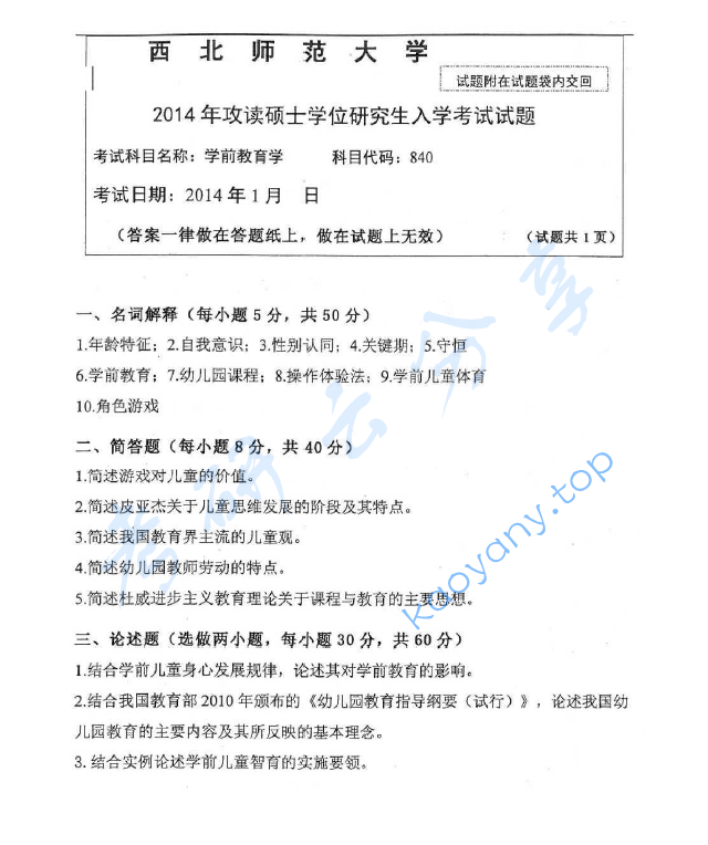2014年西北师范大学840学前教育学考研真题