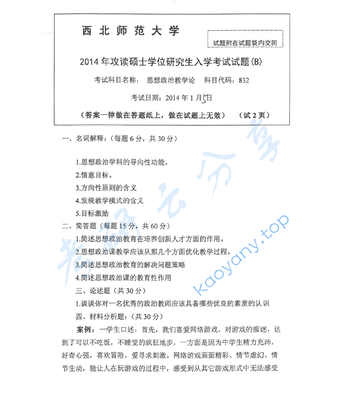 2014年西北师范大学832思想政治教学论考研真题