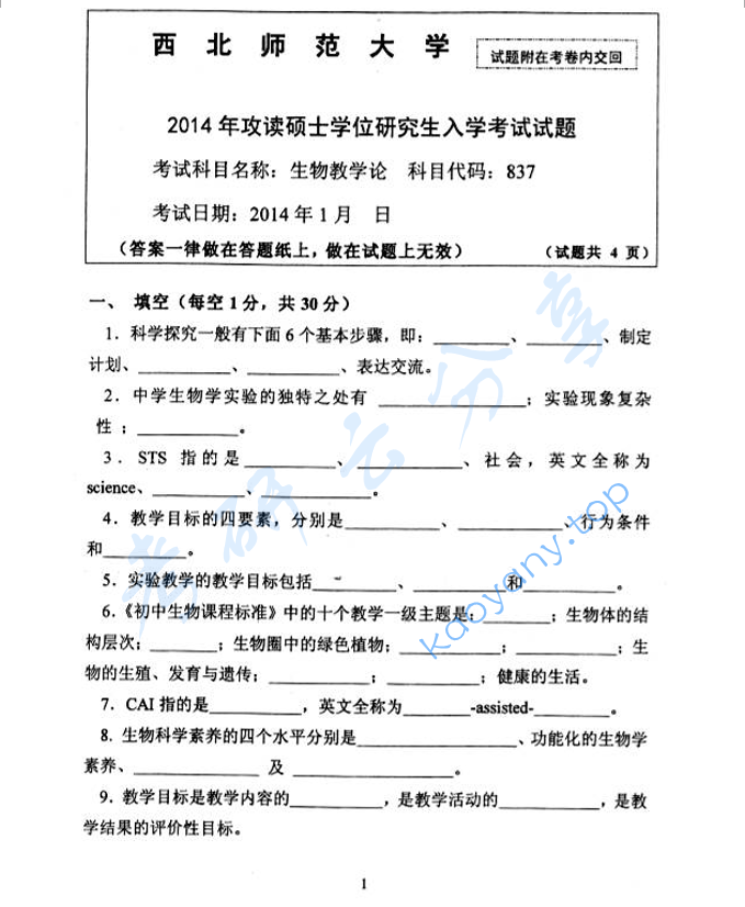 2014年西北师范大学837生物教学论考研真题