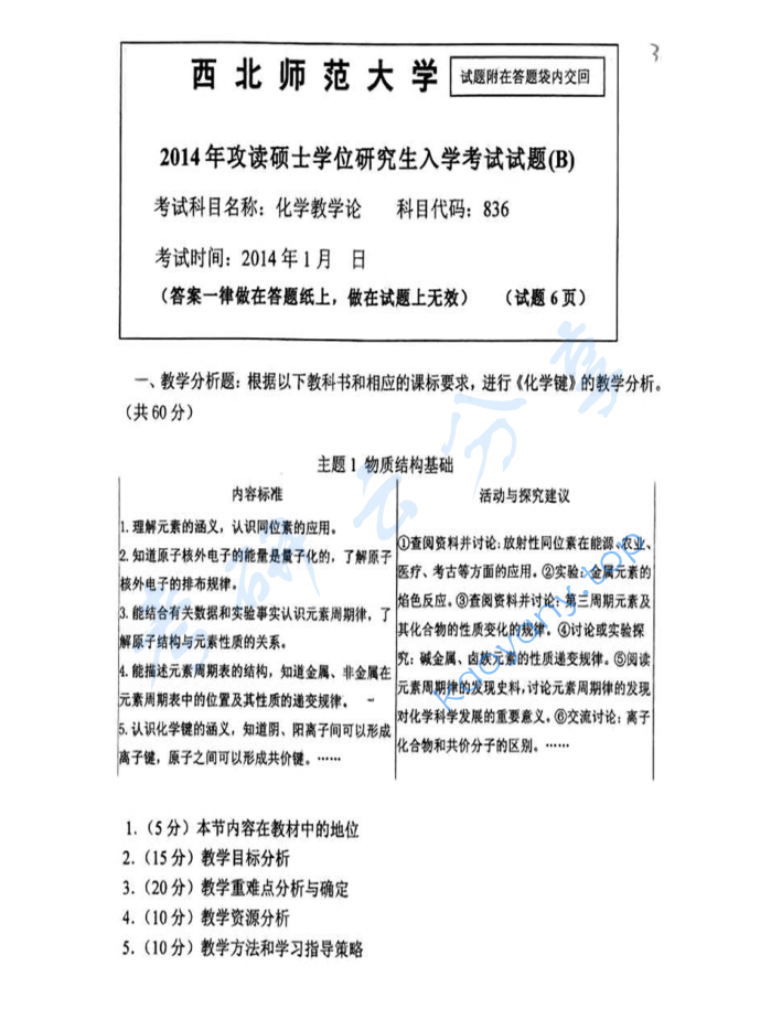 2014年西北师范大学836化学教学论考研真题