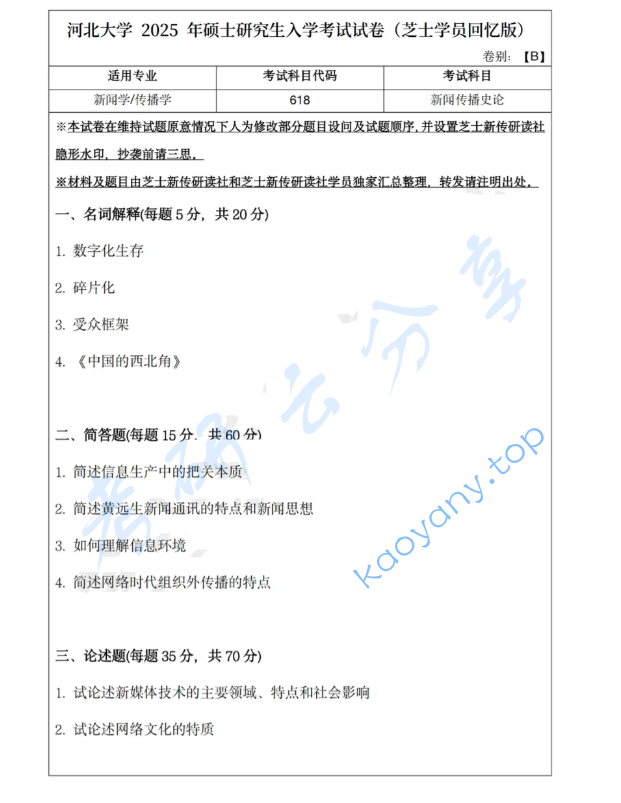 2025年河北大学618新闻传播史论考研真题