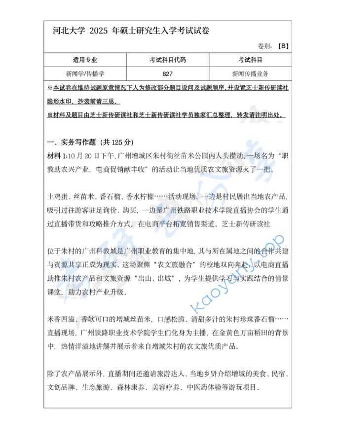 2025年河北大学827新闻传播业务考研真题,image.png,河北大学新闻传播业务,河北大学,新闻传播业务,第1张