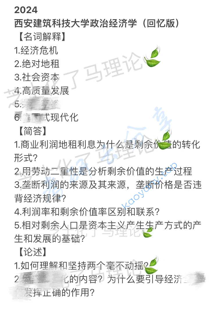 2024年西安建筑科技大学842马克思主义政治经济学考研真题