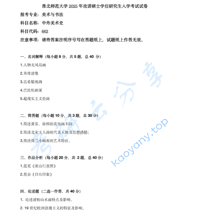 2025年淮北师范大学662中外美术史考研真题