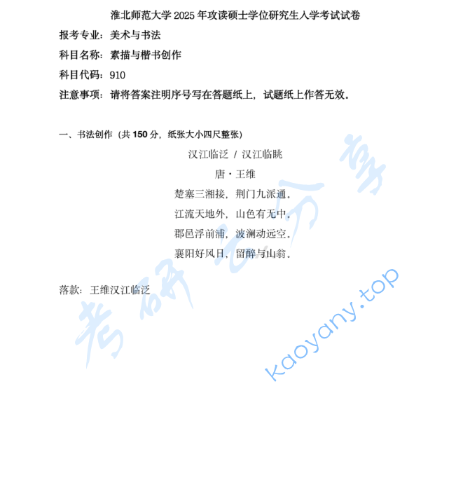 2025年淮北师范大学910素描与楷书创作考研真题