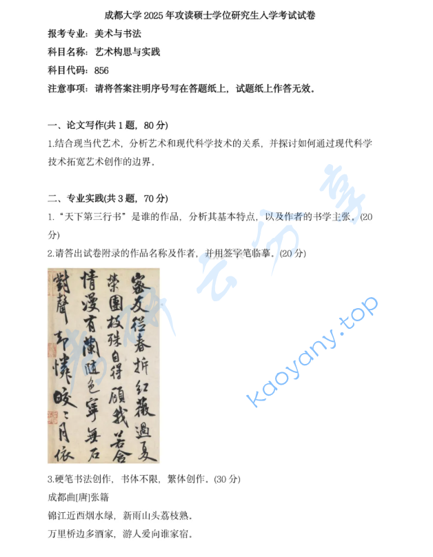 2025年成都大学856艺术构思与实践考研真题