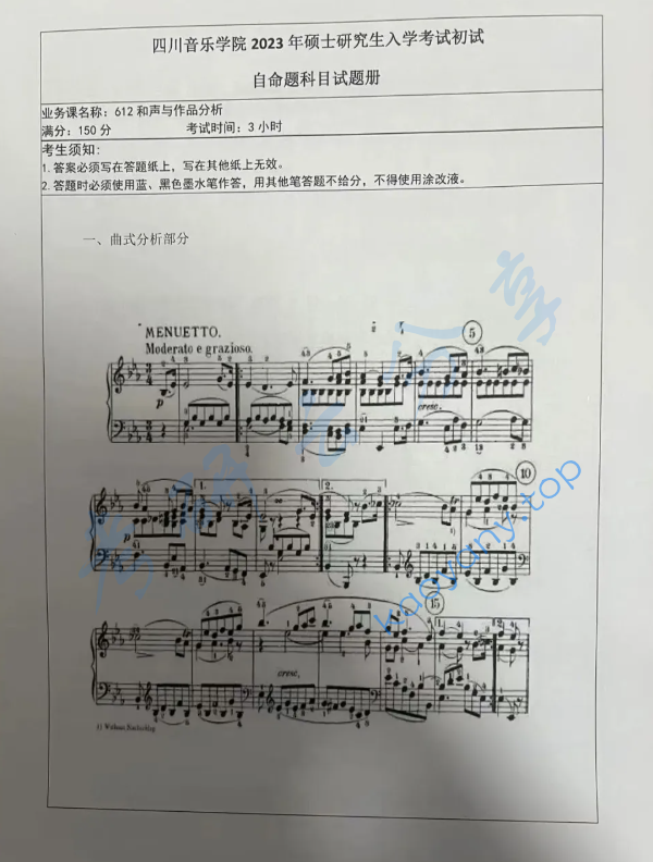 2023年四川音乐学院612和声与音乐作品分析考研真题