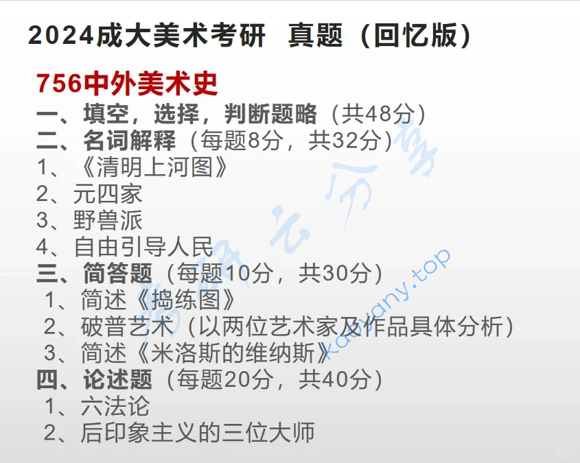 2024年成都大学756中外美术史考研真题