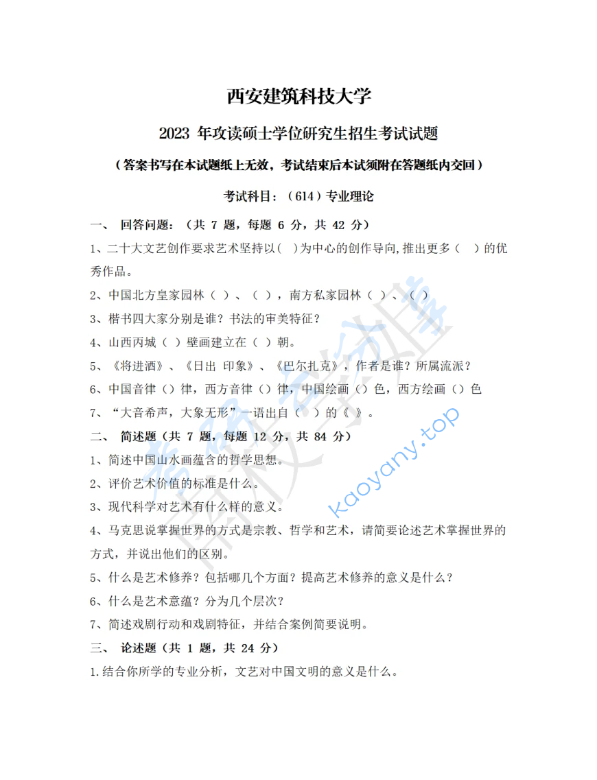 2023年西安建筑科技大学614专业理论考研真题