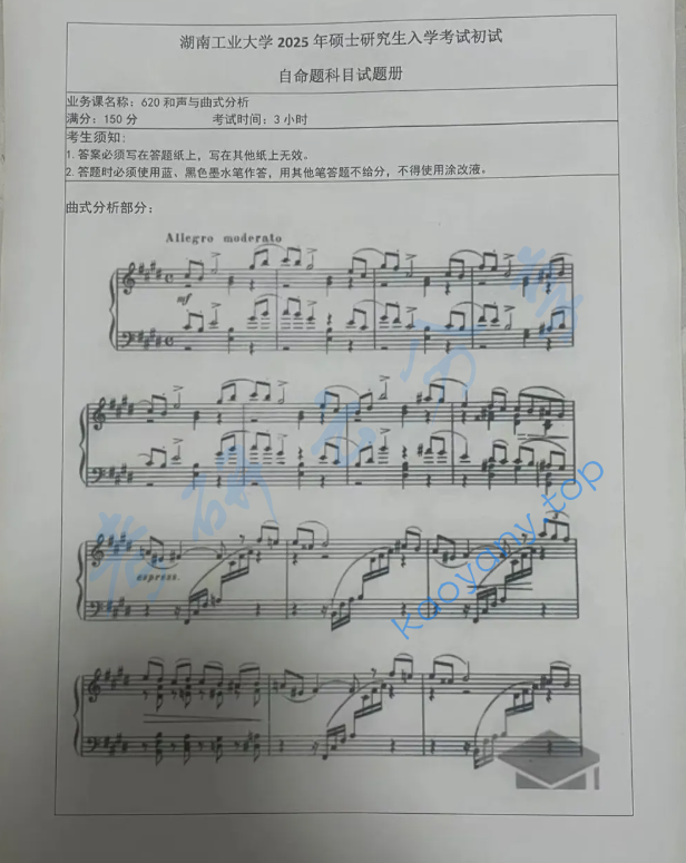 2025年湖南工业大学620和声与曲式分析考研真题
