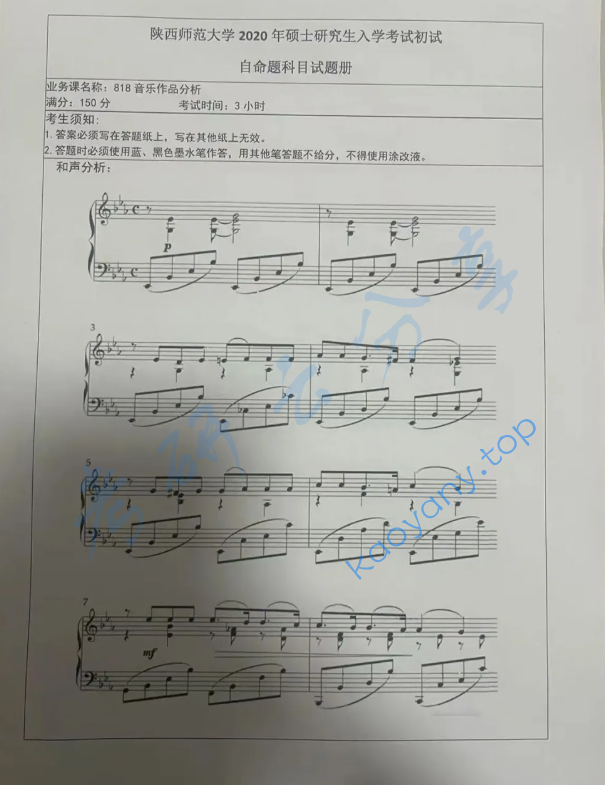 2020年陕西师范大学818音乐作品分析考研真题