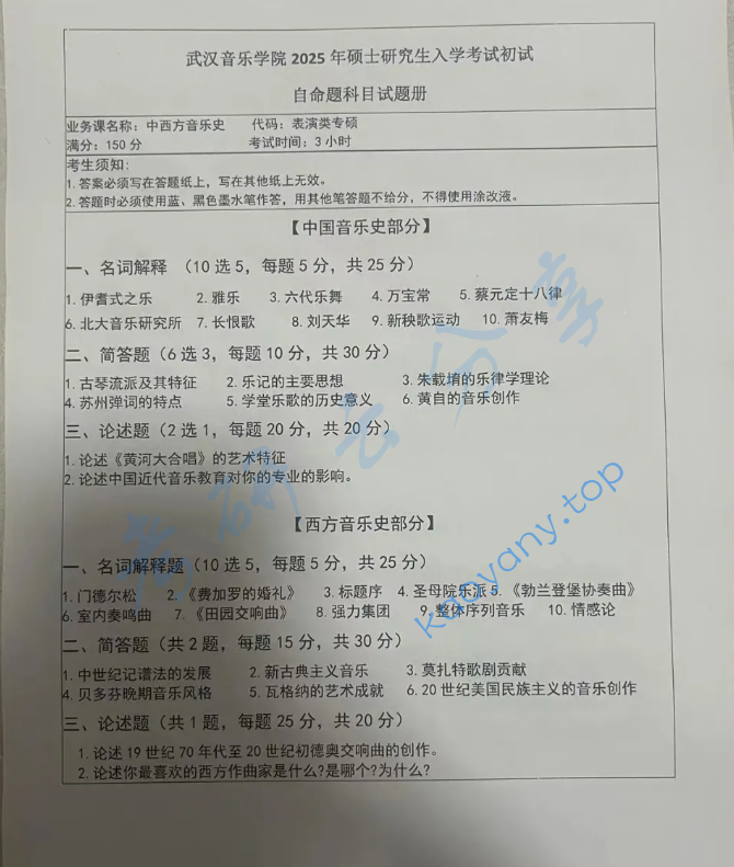 2025年武汉音乐学院614专业基础课一（中国音乐史、西方音乐史）考研真题,image.png,武汉音乐学院专业基础课,武汉音乐学院,专业基础课,第1张