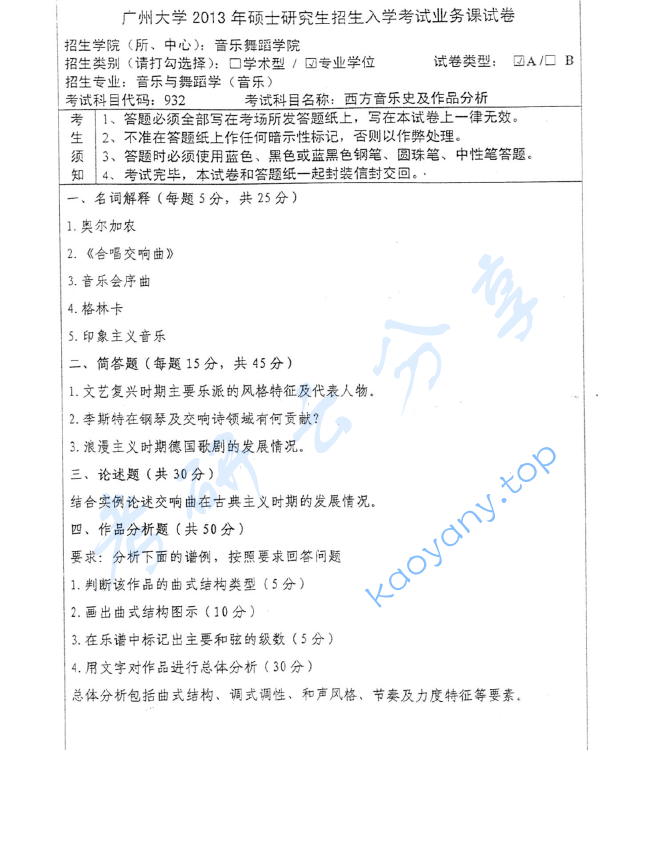 2013年广州大学932西方音乐史及作品分析考研真题
