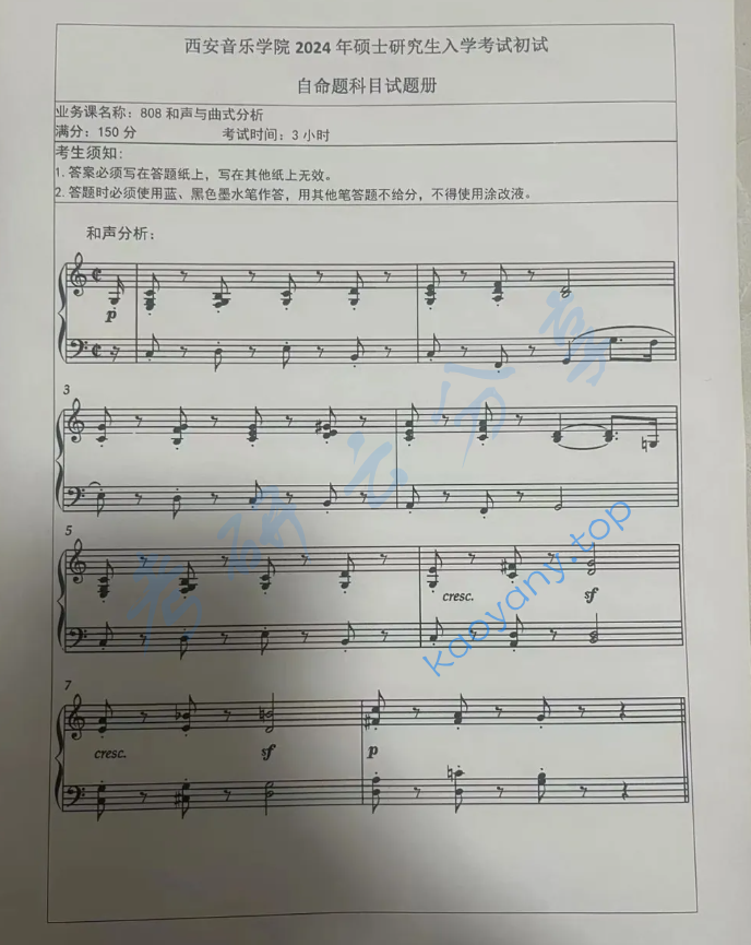2024年西安音乐学院808和声与曲式分析考研真题