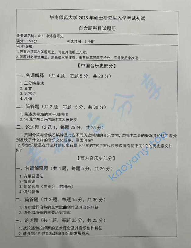 2025年华南师范大学611中外音乐史考研真题,image.png,华南师范大学中外音乐史,华南师范大学,中外音乐史,第1张