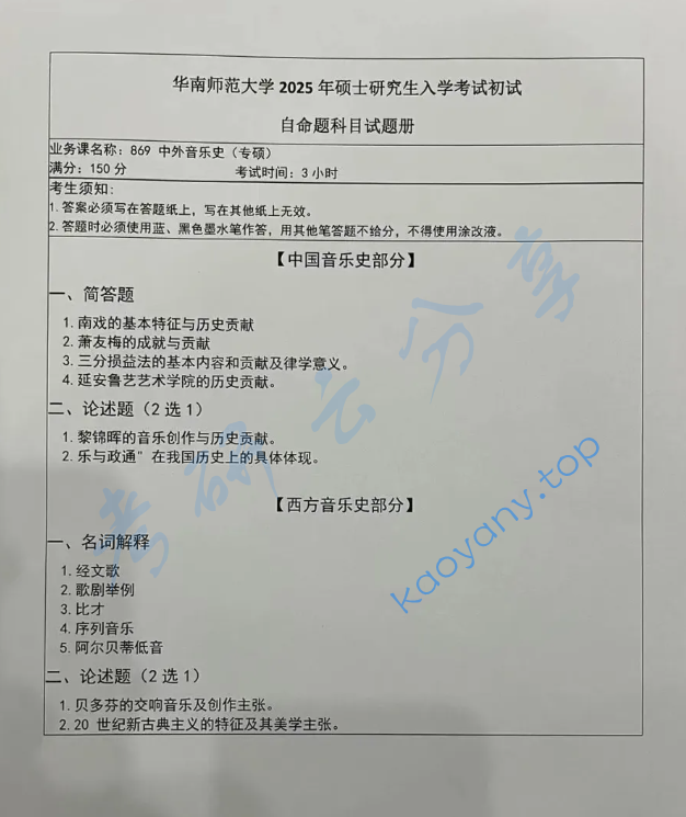 2025年华南师范大学869中外音乐史（专硕）考研真题