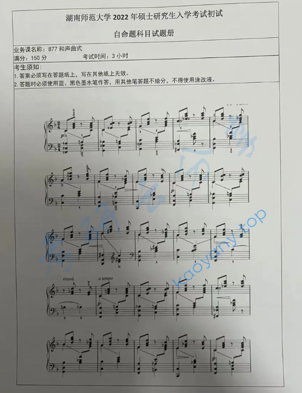 2022年湖南师范大学877和声曲式考研真题