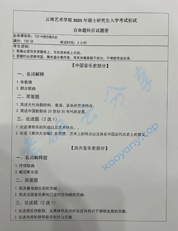 2025年云南艺术学院720中西音乐史（一）考研真题,image.png,云南艺术学院中西音乐史,云南艺术学院,中西音乐史,第1张