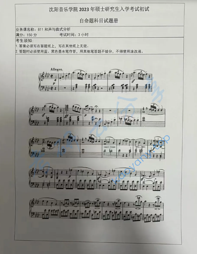 2023年沈阳音乐学院811和声与曲式分析考研真题