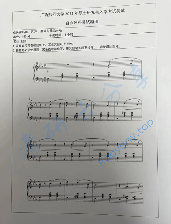 2023年广西师范大学和声、曲式与作品分析考研真题