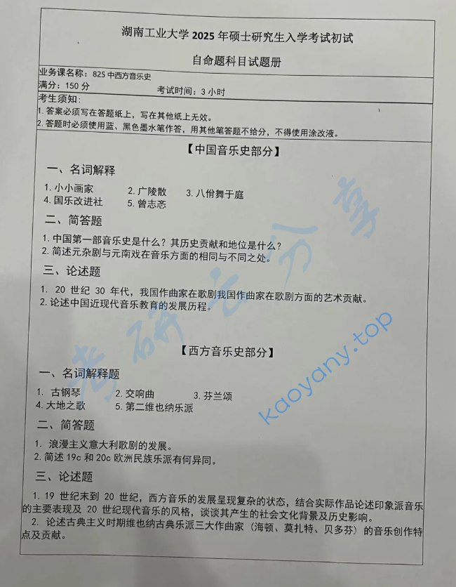 2025年湖南工业大学825中西方音乐史考研真题
