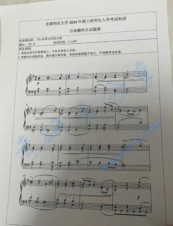 2024年首都师范大学846和声与作品分析考研真题