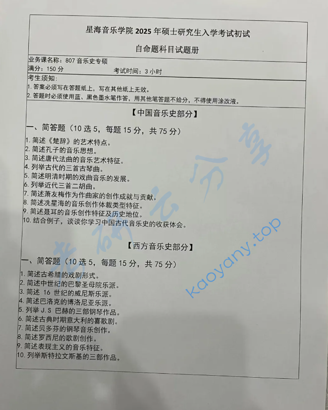 2025年星海音乐学院807音乐史专硕考研真题