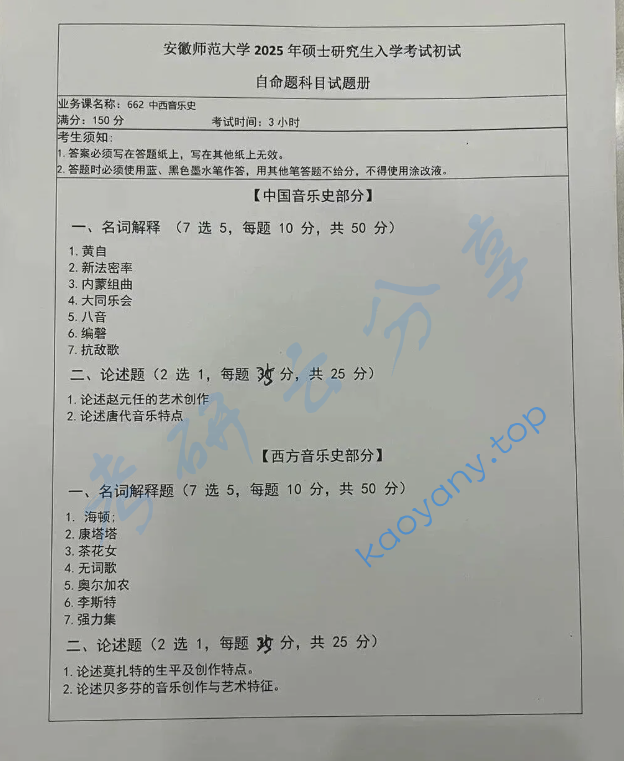 2025年安徽师范大学662中西音乐史考研真题