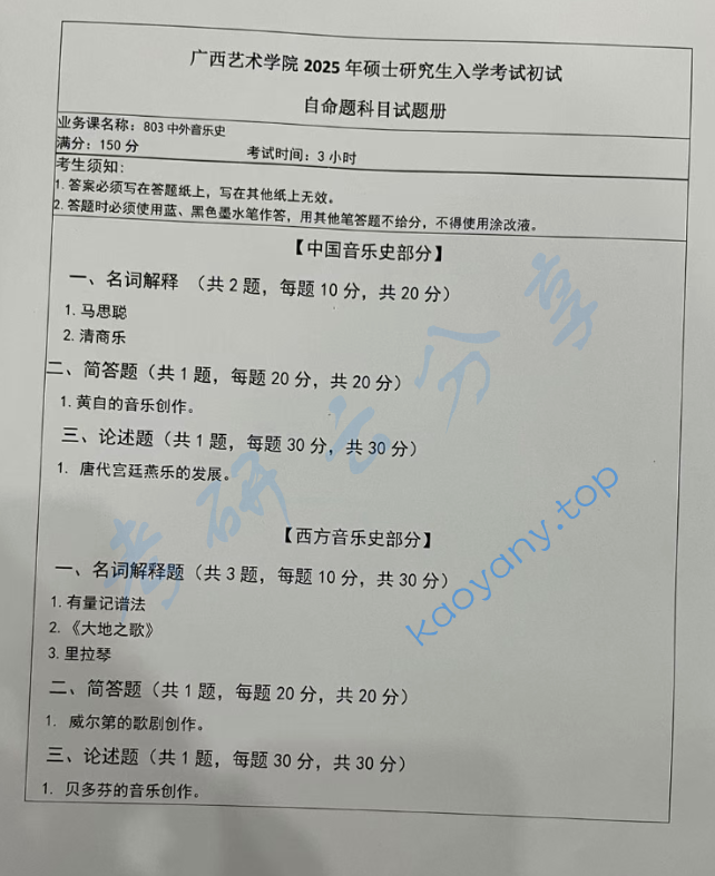 2025年广西艺术学院803中外音乐史2考研真题