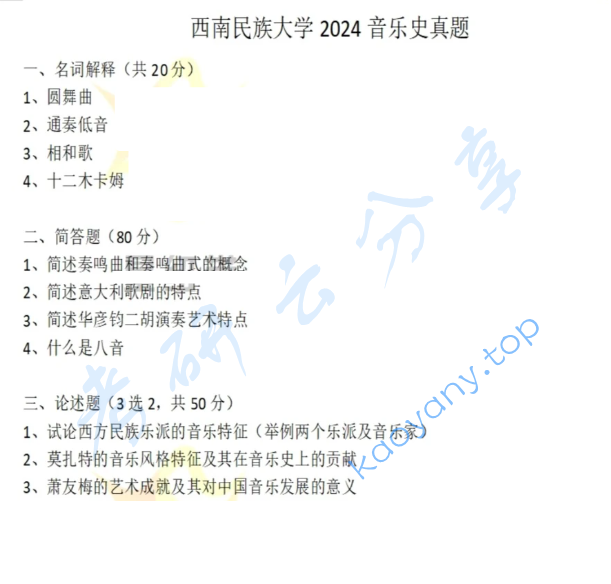 2024年西南民族大学721中外音乐史考研真题