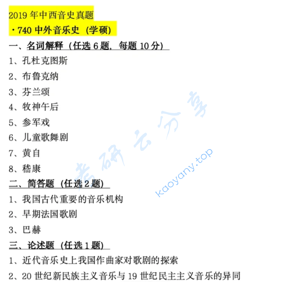 2019年首都师范大学740中西音乐史考研真题