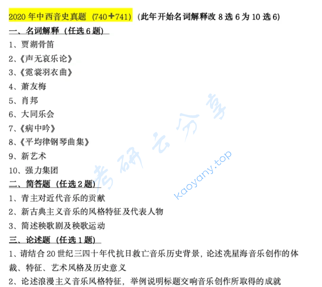 2020年首都师范大学740中西音乐史考研真题