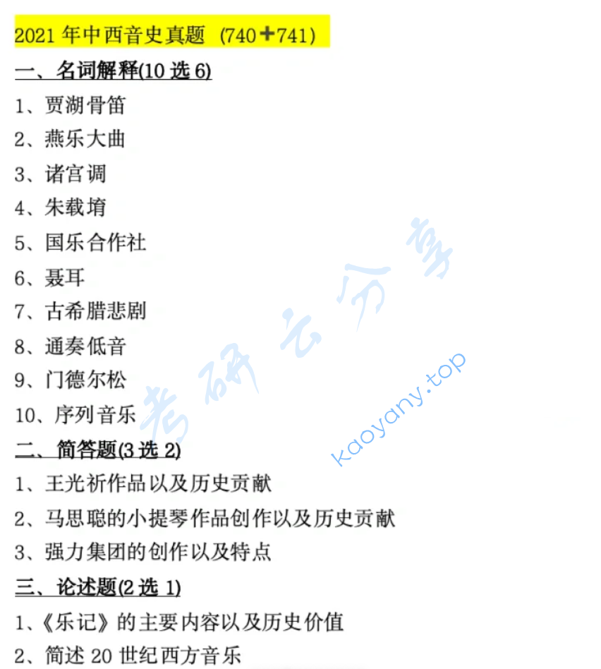 2021年首都师范大学740中西音乐史考研真题