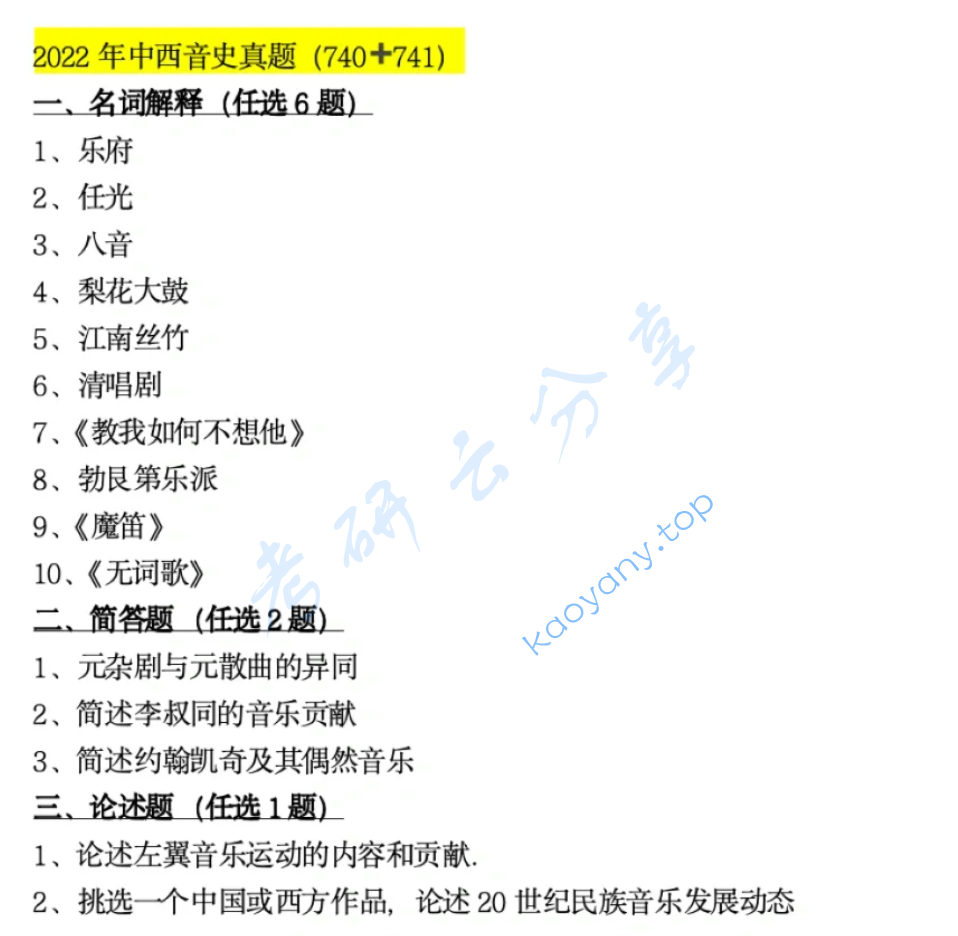 2022年首都师范大学740中西音乐史考研真题