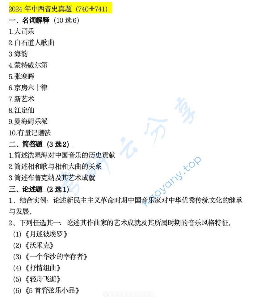 2024年首都师范大学740中西音乐史考研真题