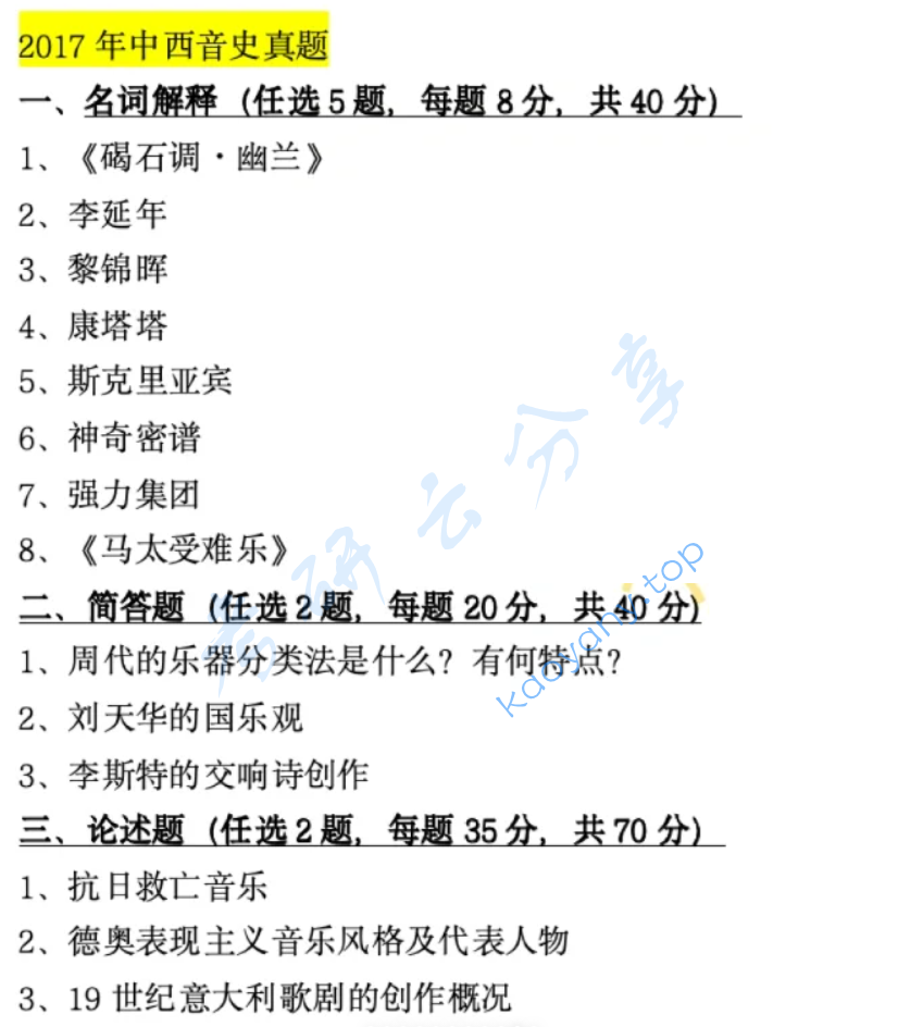 2017年首都师范大学740中外音乐史考研真题