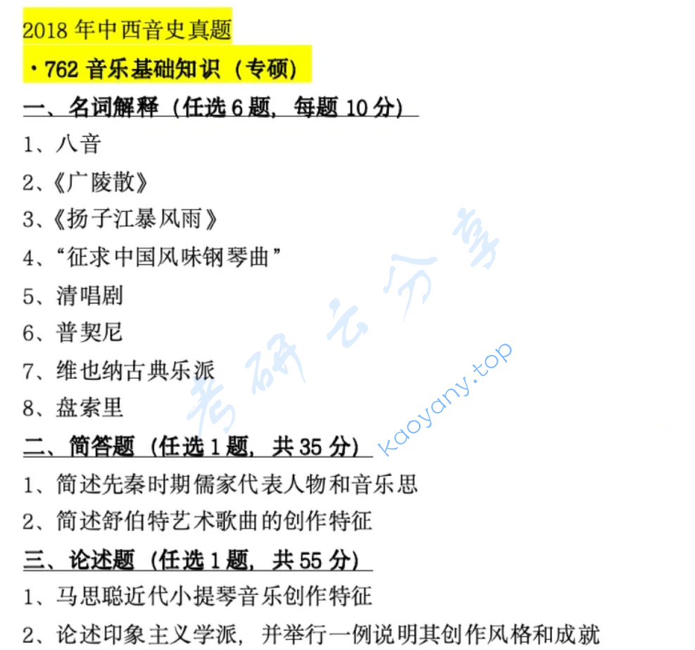 2018年首都师范大学740中外音乐史考研真题