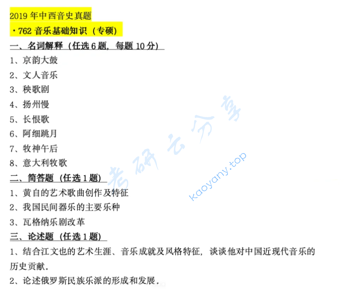 2019年首都师范大学740中西音乐史考研真题,image.png,首都师范大学中西音乐史,首都师范大学,中西音乐史,第2张