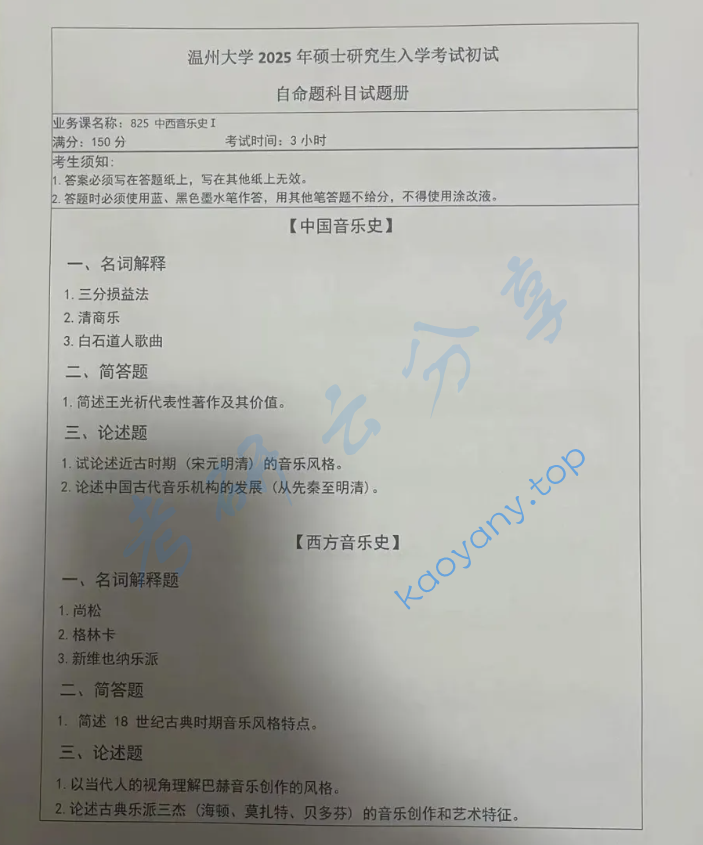 2025年温州大学625中国音乐史Ⅰ考研真题,image.png,温州大学中国音乐史,温州大学,中国音乐史,第1张