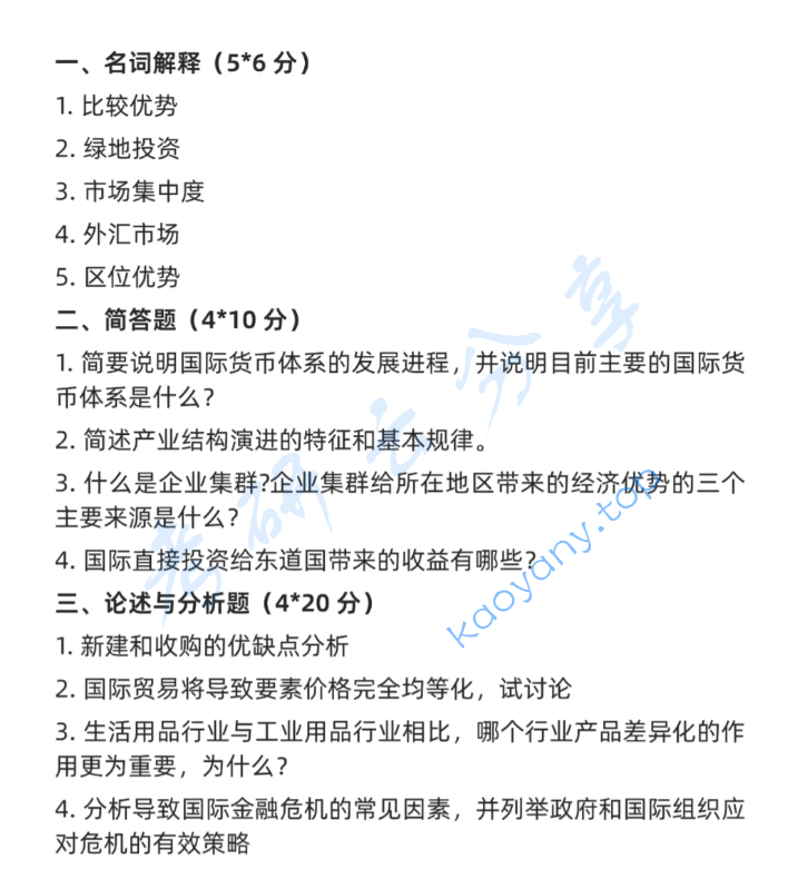 2024年上海财经大学434国际商务专业基础考研真题