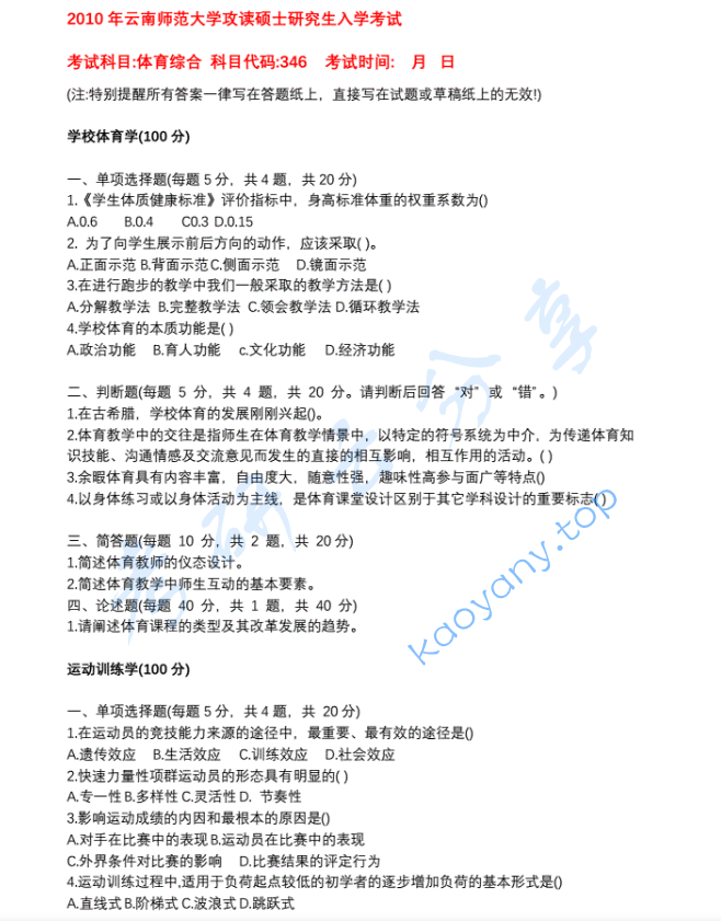 2010年云南师范大学346体育综合考研真题,image.png,云南师范大学体育综合,云南师范大学,体育综合,第1张