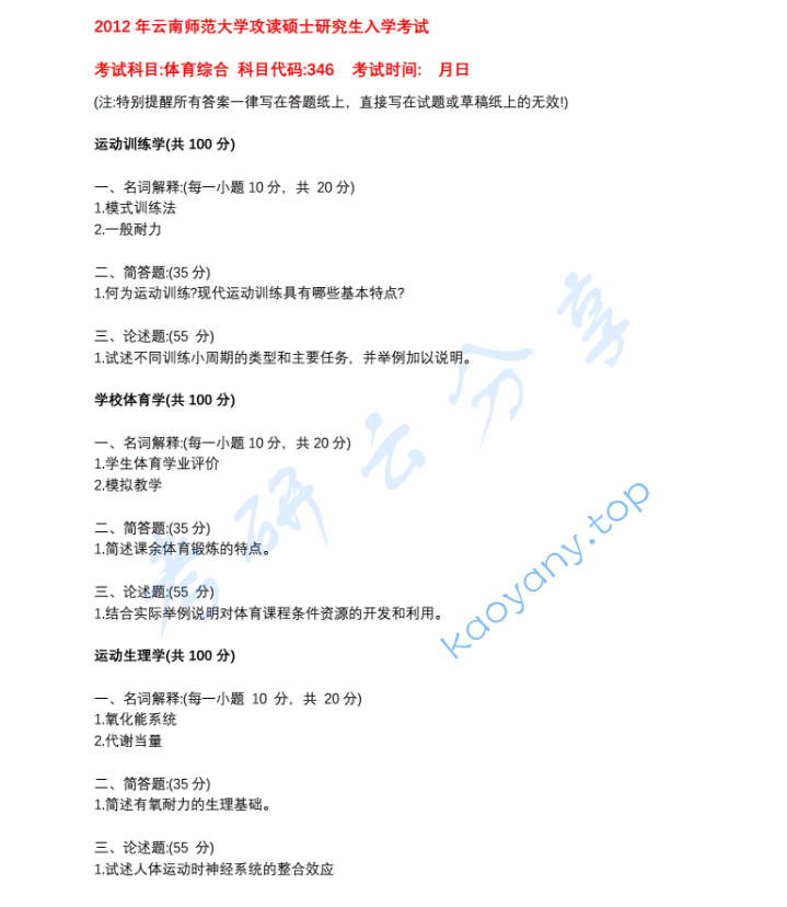 2012年云南师范大学346体育综合考研真题,image.png,云南师范大学体育综合,云南师范大学,体育综合,第1张