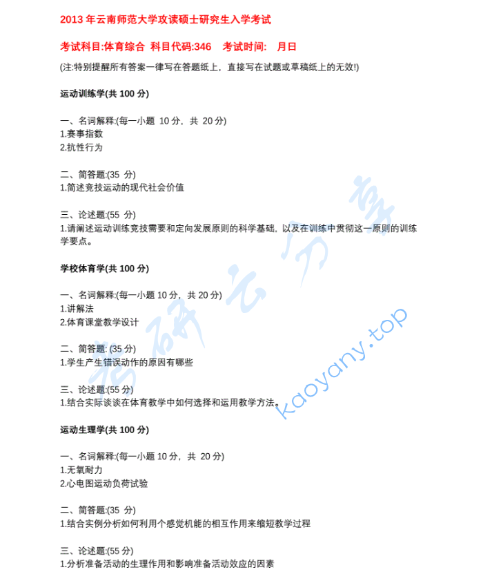 2013年云南师范大学346体育综合考研真题