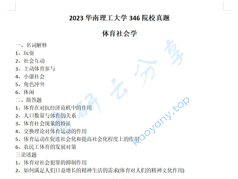 2023年华南理工大学346体育综合考研真题