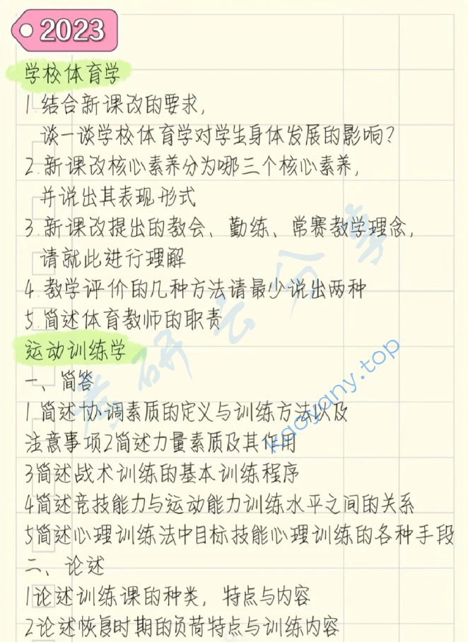 2023年宁波大学346体育综合考研真题