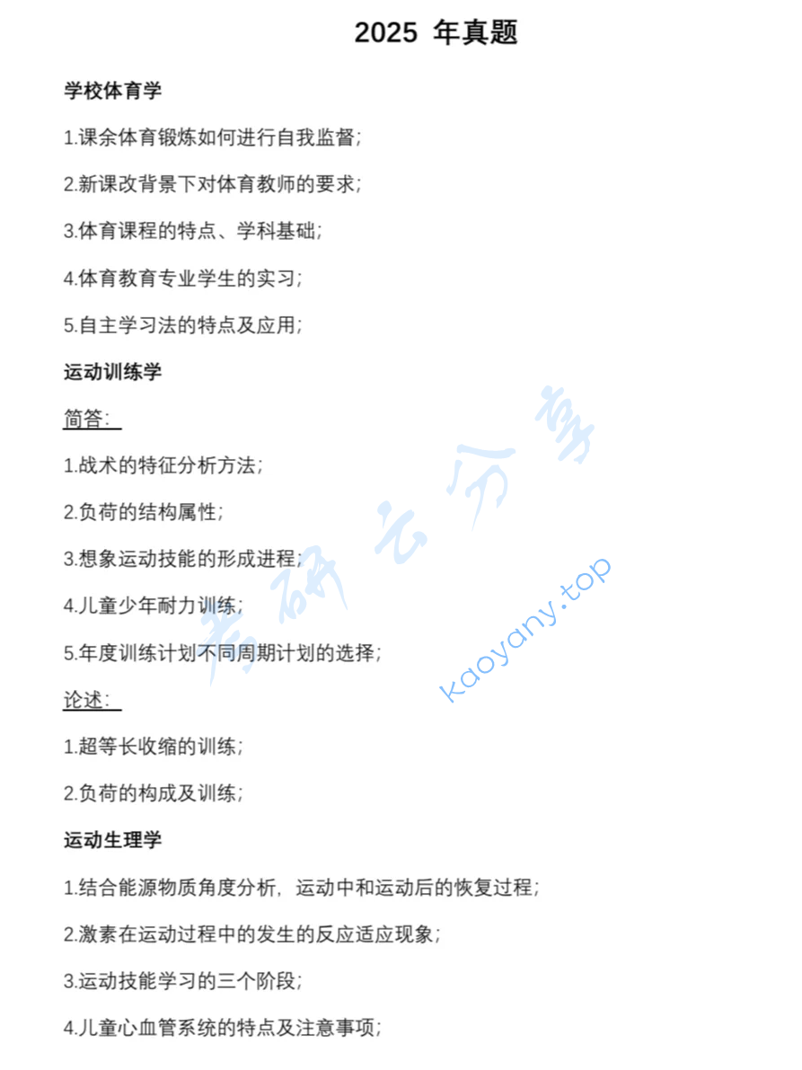 2025年宁波大学346体育综合考研真题