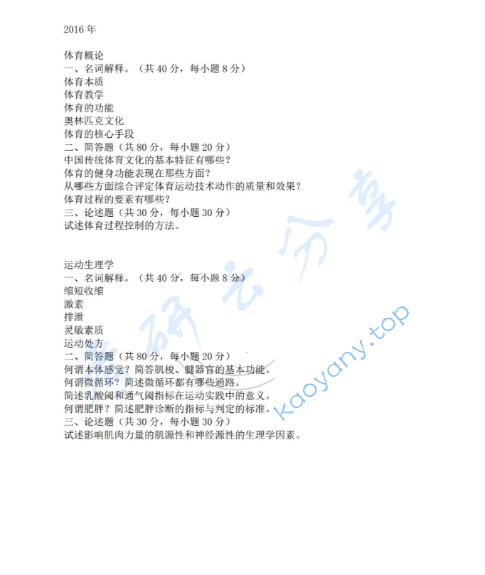 2016年河北师范大学346体育综合考研真题