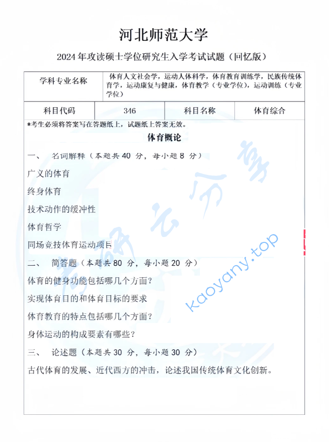2024年河北师范大学346体育综合考研真题