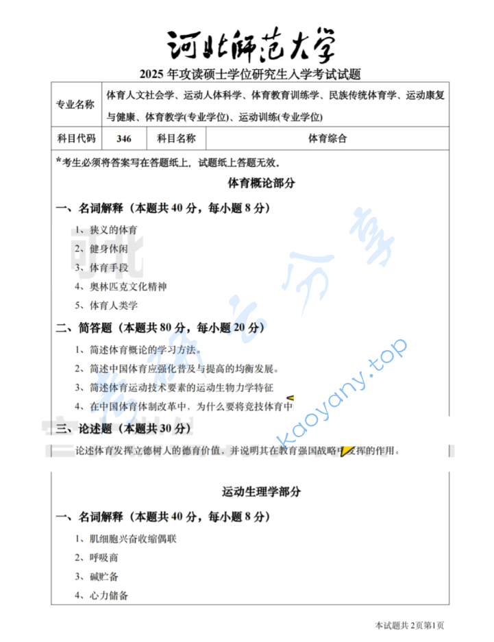 2025年河北师范大学346体育综合考研真题