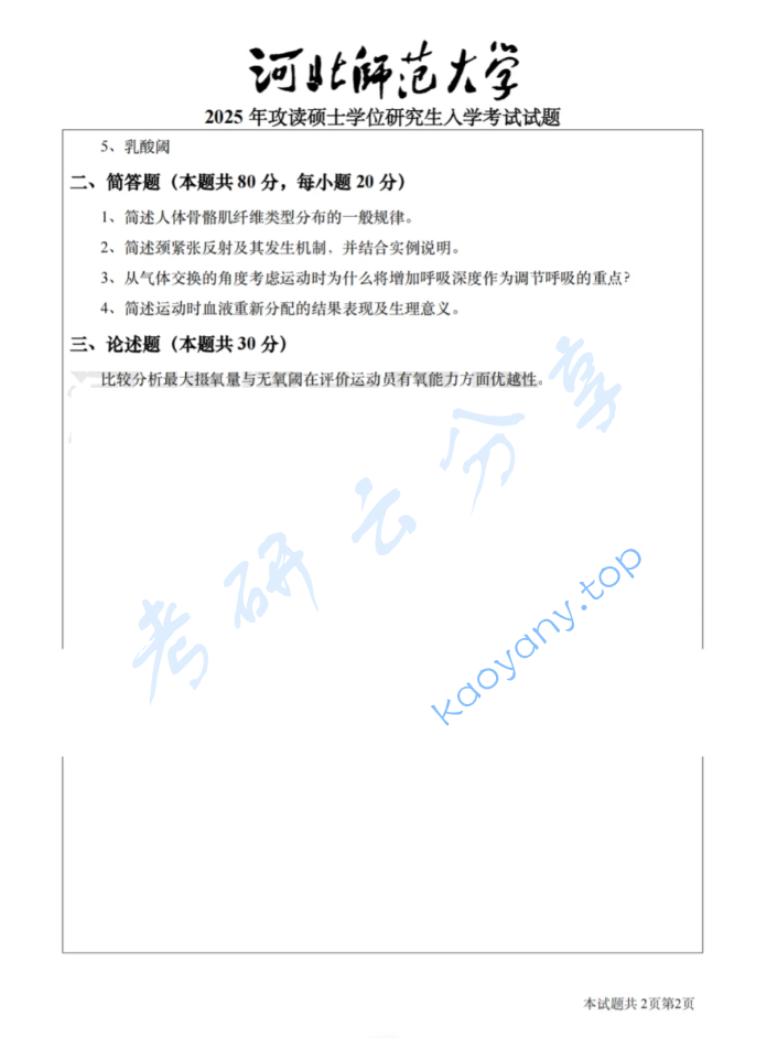 2025年河北师范大学346体育综合考研真题,image.png,河北师范大学体育综合,河北师范大学,体育综合,第2张